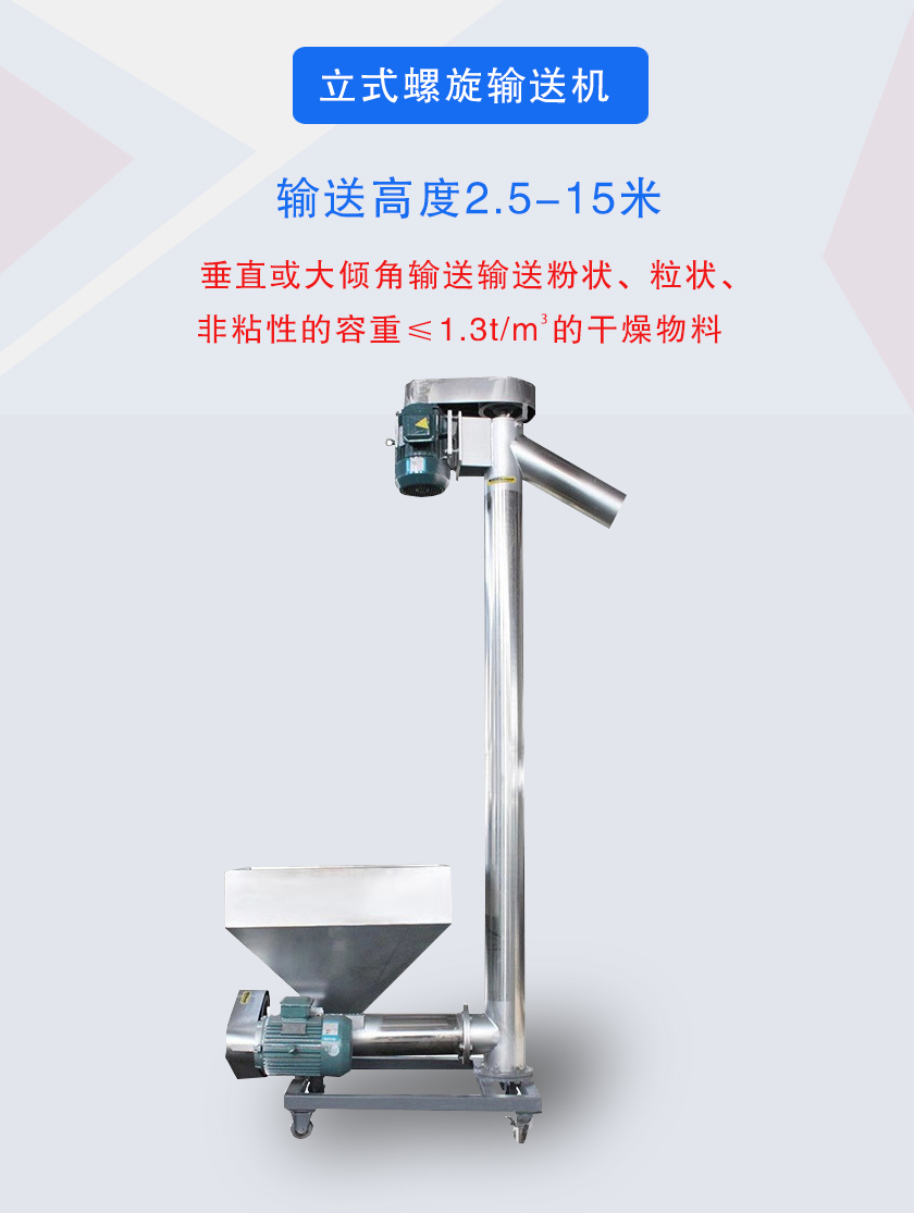 立式螺旋輸送機垂直或大傾角輸送輸送粉狀、粒狀、非粘性的容重≤1.3t/m3的干燥物料
