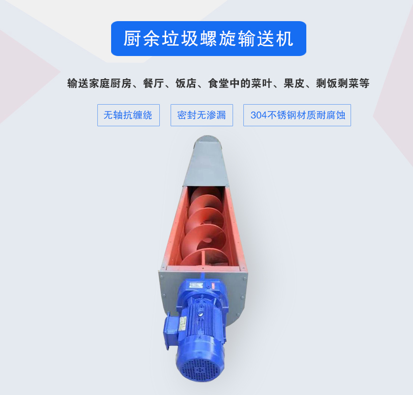 廚余垃圾螺旋輸送機(jī)采用無軸設(shè)計，抗纏繞