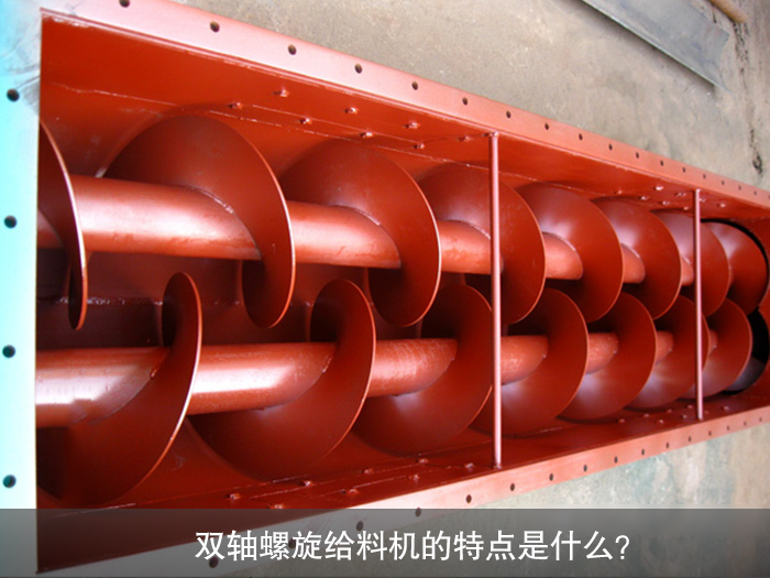 雙軸螺旋給料機(jī)圖片