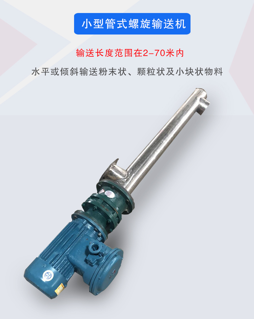 小型管式螺旋輸送機(jī)屬于小型螺旋輸送機(jī)的一種，可水平、傾斜布置，適合較小輸送量的用戶使用