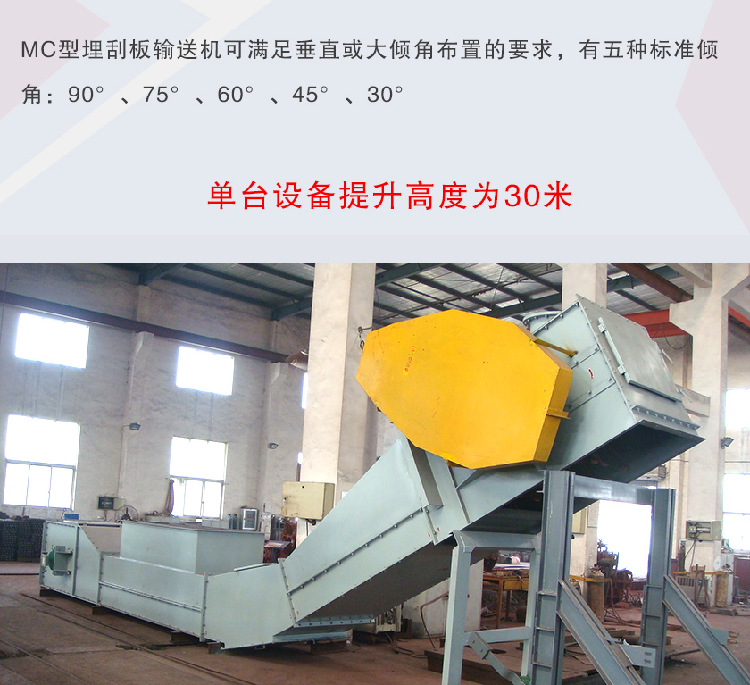 mc埋刮板輸送機(jī)可垂直或大傾角布置，輸送高度可達(dá)30米