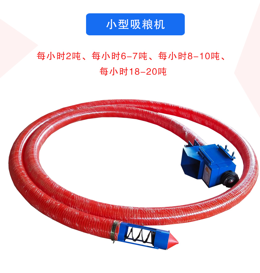 小型吸糧機(jī)每小時(shí)2噸、每小時(shí)6-7噸、每小時(shí)8-10噸、每小時(shí)18-20噸