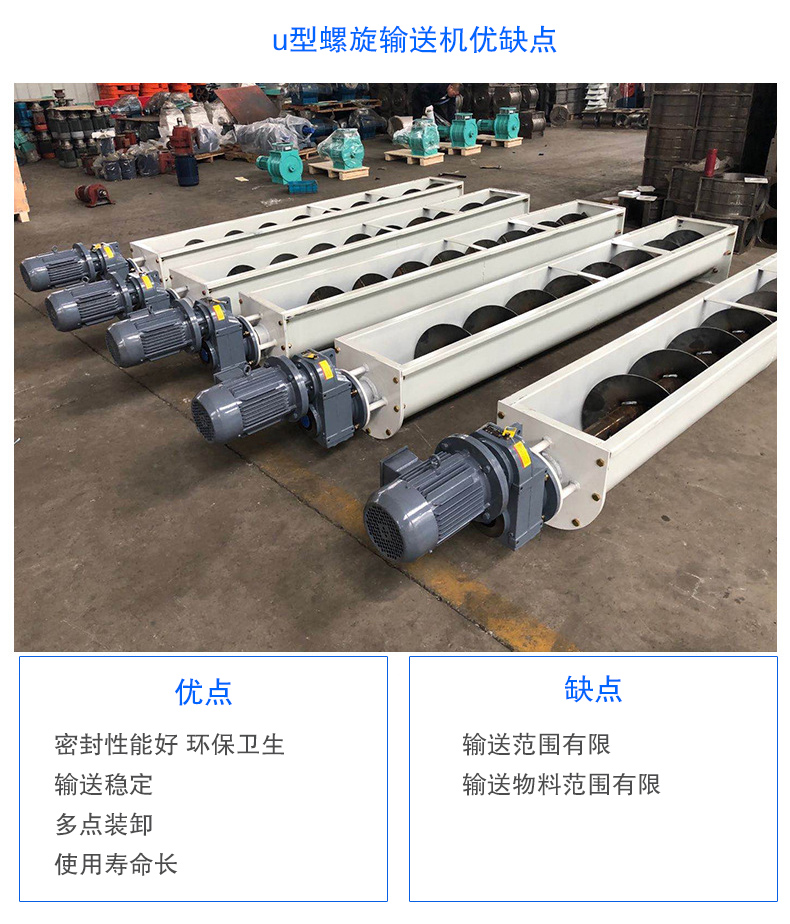 U型螺旋輸送機(jī)優(yōu)點(diǎn)：密封性能好 環(huán)保衛(wèi)生，輸送穩(wěn)定，可多點(diǎn)裝卸，使用壽命長(zhǎng)